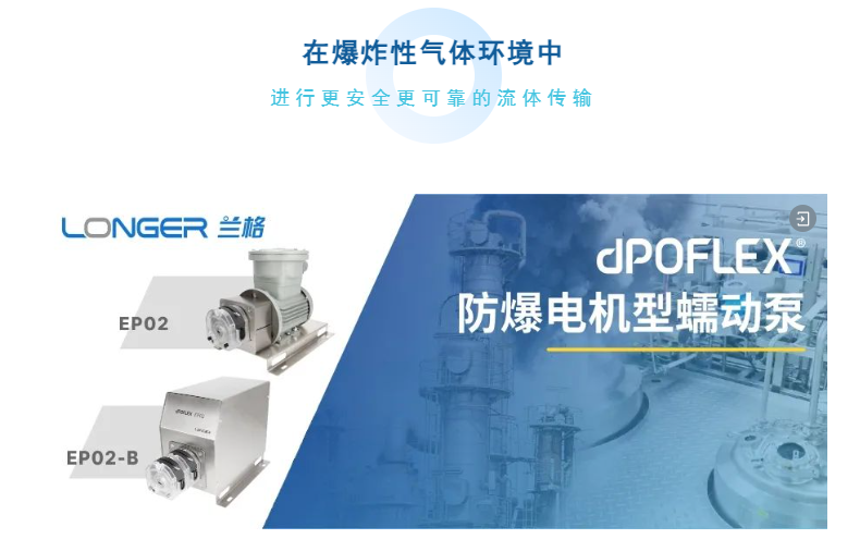 全新小流量dPOFLEX®防爆电机型蠕动泵 - 为制药和化工行业的防爆生产而设计