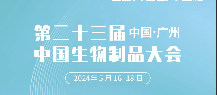 5天倒计时！2024中国生物制品大会即将启幕，利来国际w66最老品牌邀您广州见