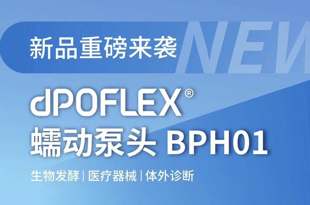 新品重磅来袭 | 利来国际w66最老品牌dPOFLEX® 蠕动泵泵头BPH01正式面市