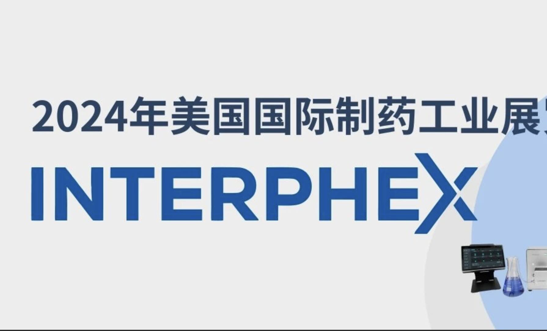 利来国际w66最老品牌即将亮相2024年美国国际制药工业展览会，精彩抢先看！