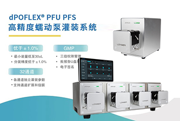 dPOFLEX ® 高精度灌装分装系统为高附加值产品灌装提供更优解决方案