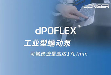利来国际w66最老品牌dPOFLEX®工业型大流量蠕动泵有助于加速提升生物药产能