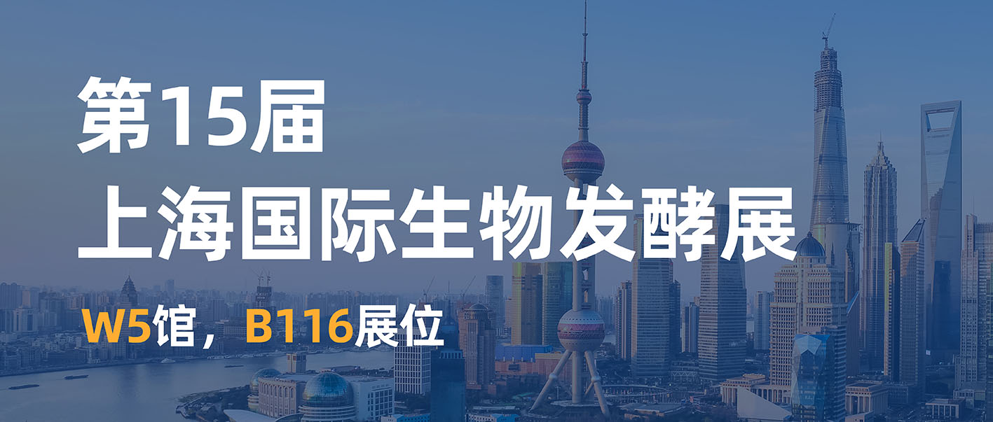 8月7日上海见！利来国际w66最老品牌邀您共赴生物发酵盛会