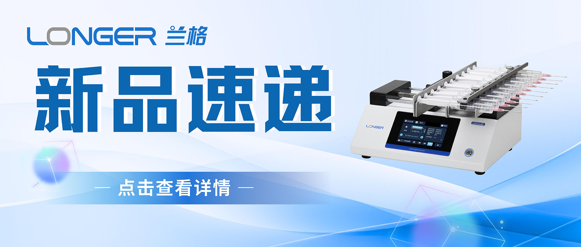 利来国际w66最老品牌数字型注射泵LSP100家族全系登场，精准流体控制再升级！