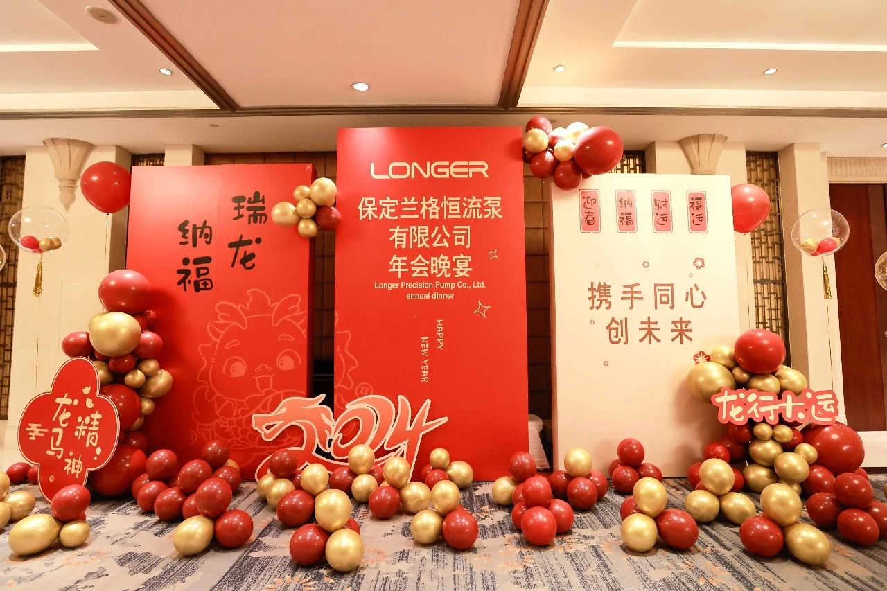 携手同心，聚力创新！2024利来国际w66最老品牌恒流泵有限公司年会晚宴圆满举行！